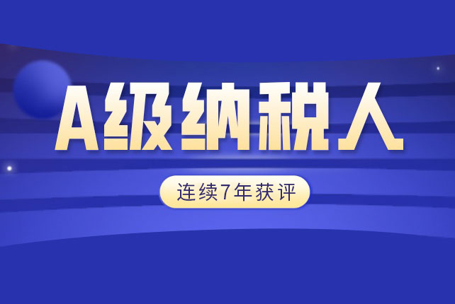 社会贡献丨三乐建设连续七年获评“A”级纳税人