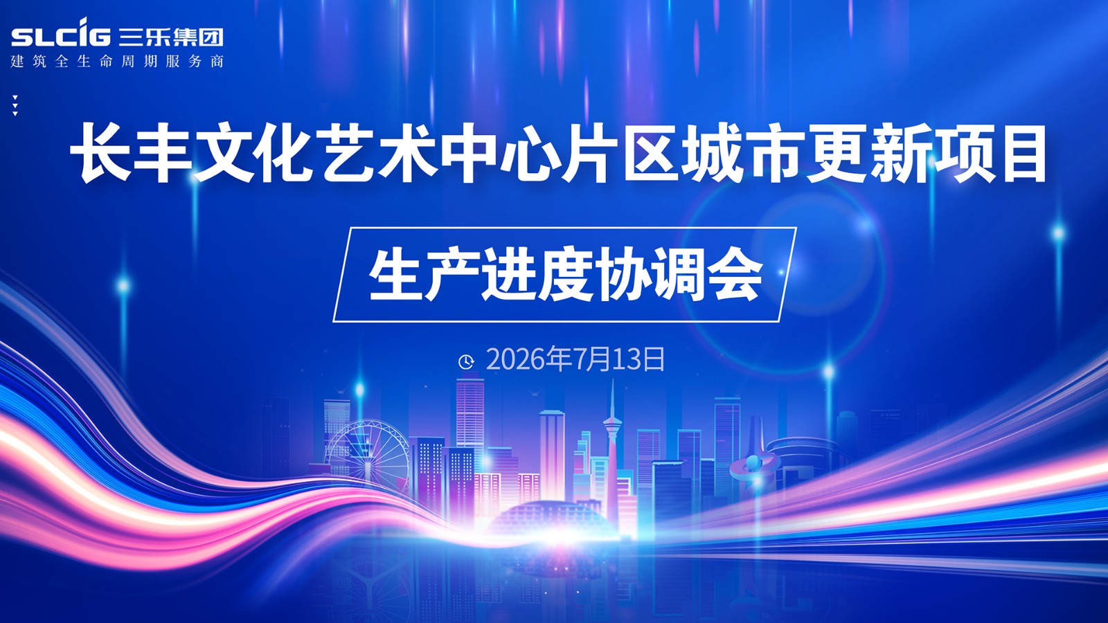 长丰文化艺术中心片区城市更新项目生产进度协调会